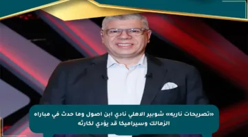 «تصريحات نارية» شوبير الأهلي نادي ابن أصول وما حدث في مباراة الزمالك وسيراميكا قد يؤدي لكارثة